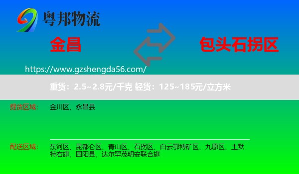 金昌到石拐区物流专线