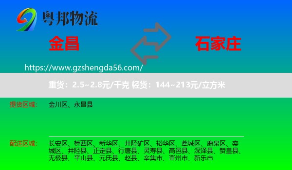 金昌到石家庄专线
