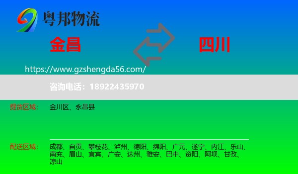 金昌到四川物流专线