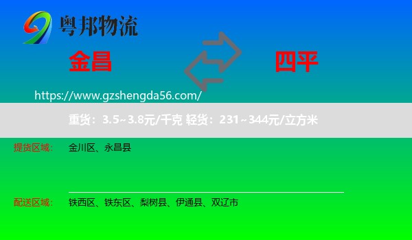 金昌到四平物流专线