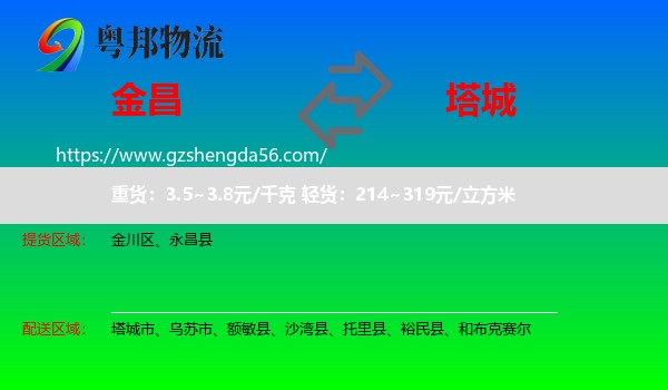 金昌到塔城物流专线
