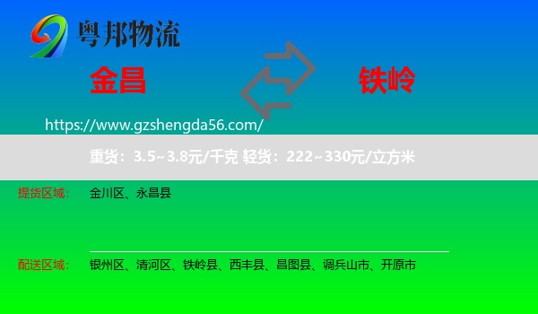 金昌到铁岭物流专线