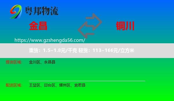 金昌到铜川物流专线