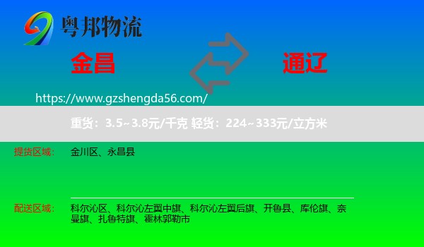 金昌到通辽物流专线