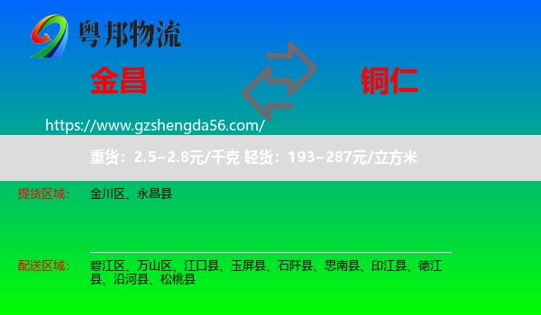 金昌到铜仁物流专线