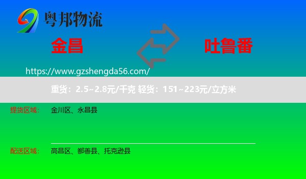金昌到吐鲁番物流专线