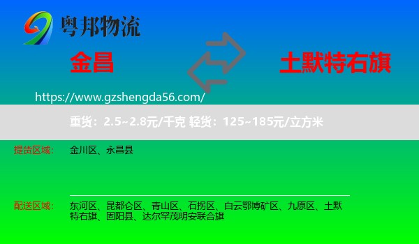 金昌到土默特右旗物流专线