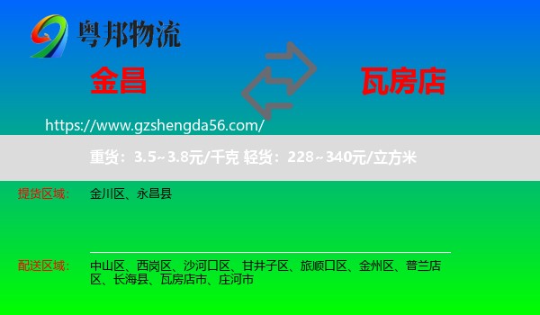 金昌到瓦房店市物流专线