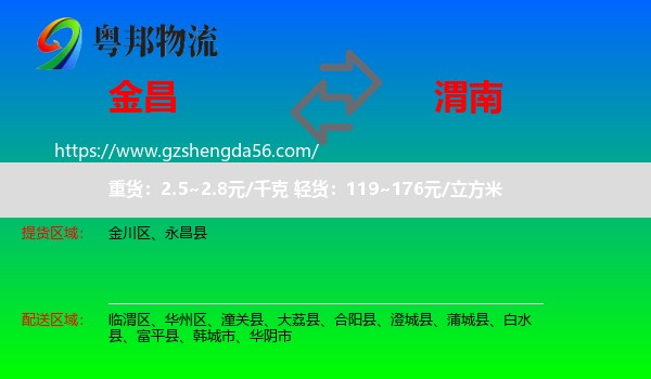 金昌到渭南物流专线