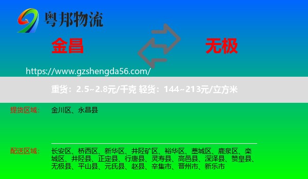 金昌到无极县物流专线