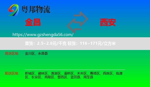 金昌到西安专线