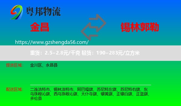 金昌到锡林郭勒物流专线