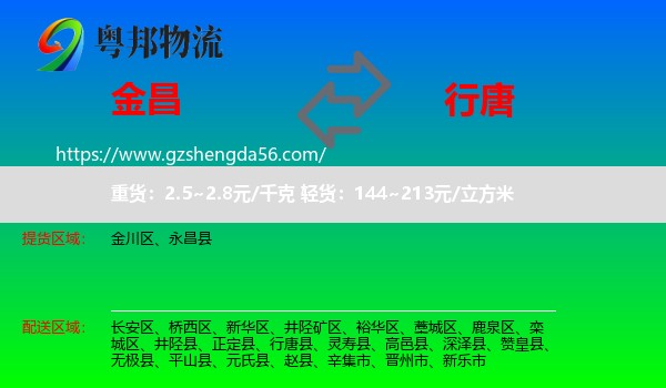 金昌到行唐县物流专线
