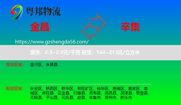 金昌到辛集市物流专线