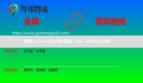金昌到西双版纳物流专线