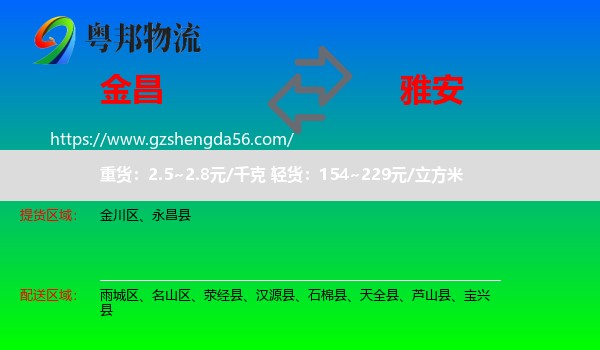 金昌到雅安物流专线