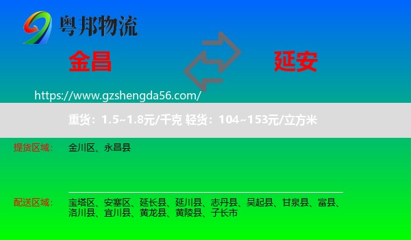 金昌到延安物流专线