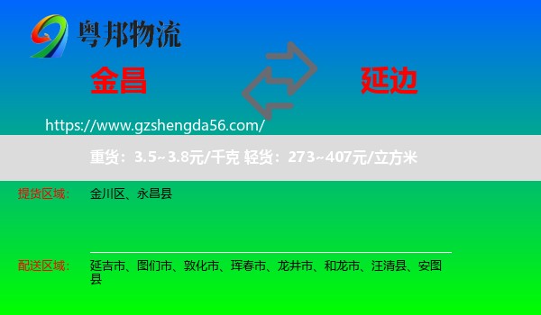 金昌到延边物流专线