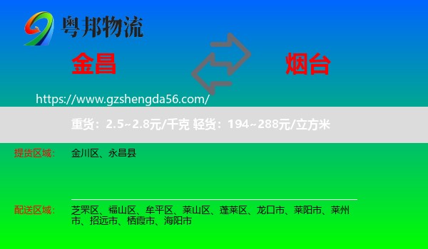 金昌到烟台物流专线