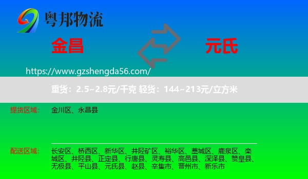 金昌到元氏县物流专线