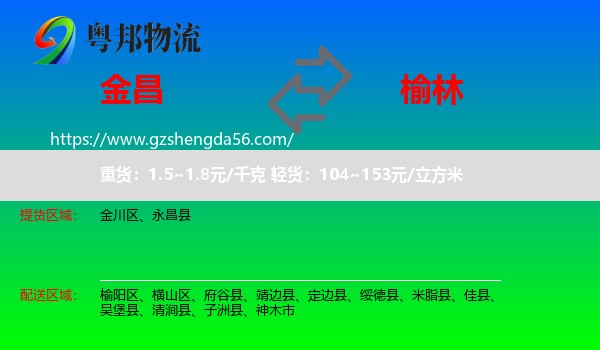 金昌到榆林物流专线