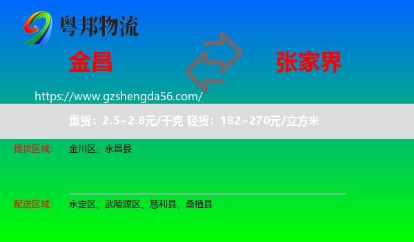金昌到张家界物流专线