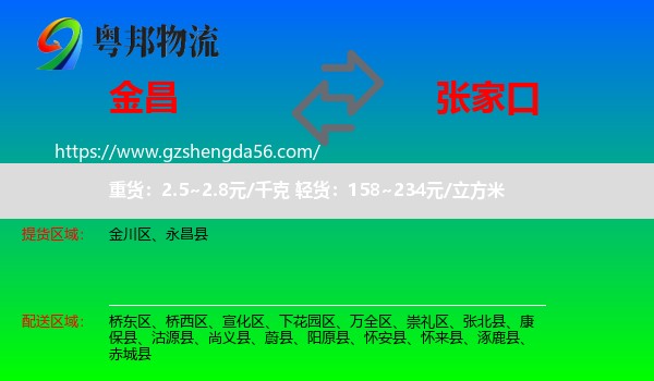 金昌到张家口物流专线