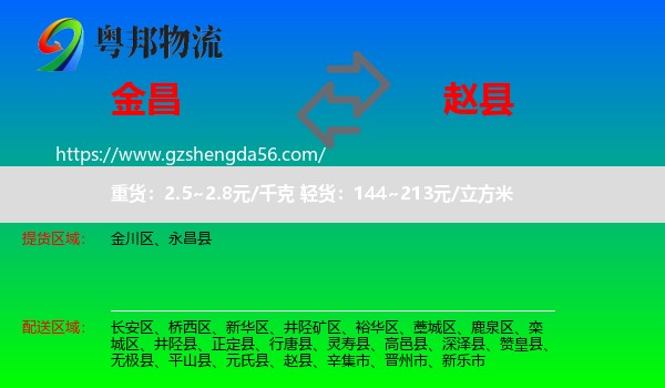 金昌到赵县物流专线