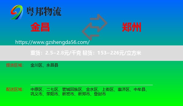 金昌到郑州物流