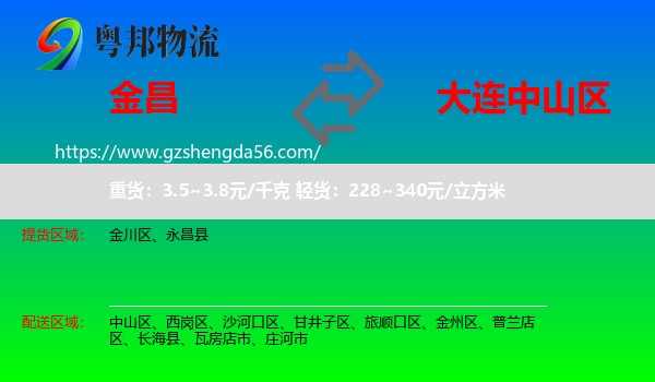 金昌到中山区物流专线