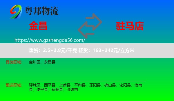金昌到驻马店物流专线