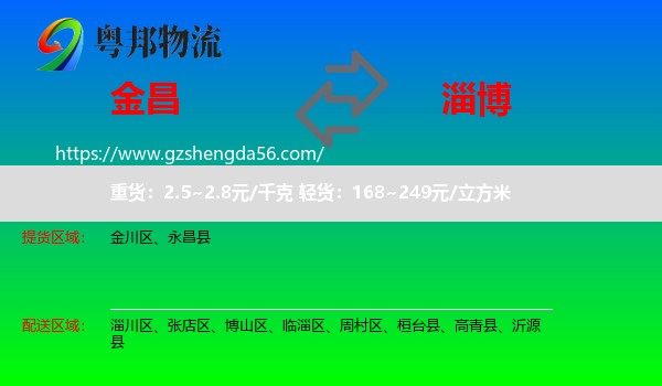 金昌到淄博物流专线