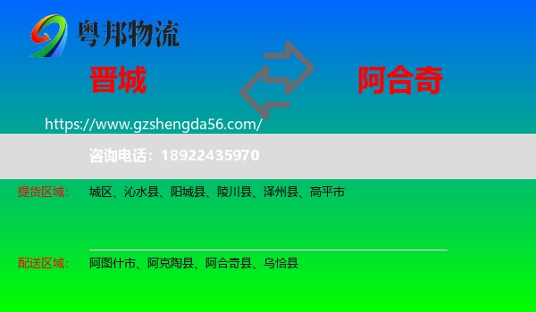 晋城到阿合奇县物流专线