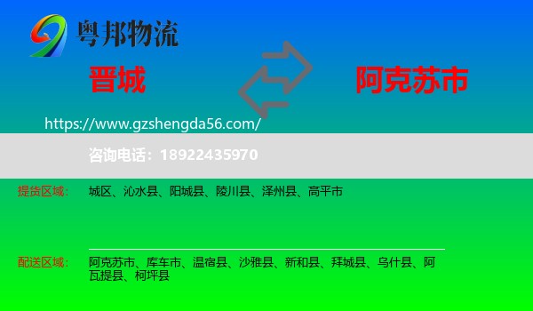 晋城到阿克苏市物流专线