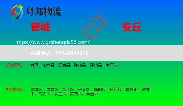 晋城到安丘市物流专线