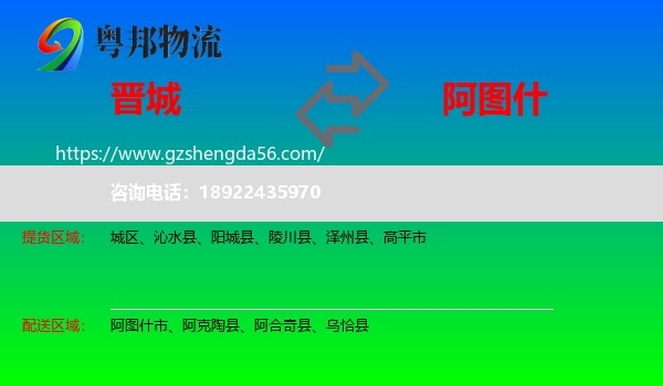 晋城到阿图什市物流专线