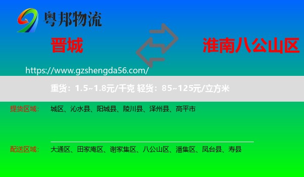 晋城到八公山区物流专线