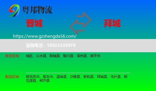 晋城到拜城县物流专线