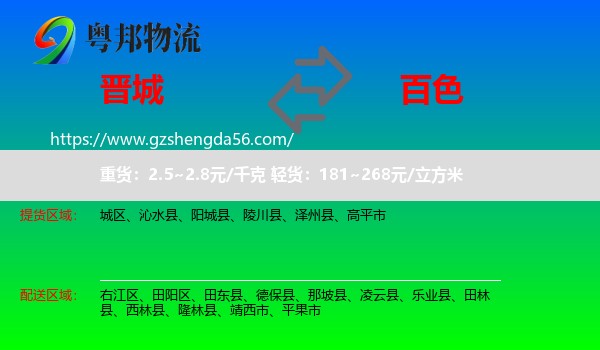 晋城到百色物流专线