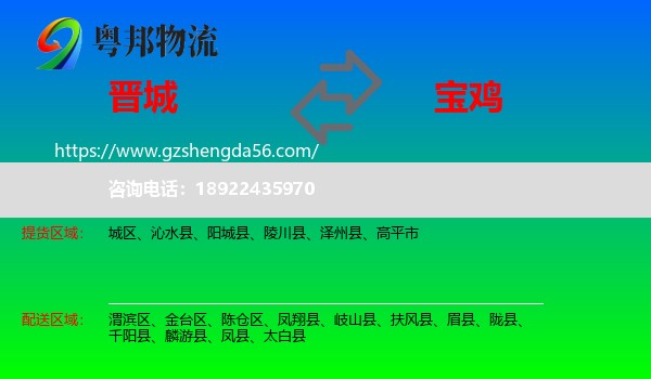 晋城到宝鸡物流专线