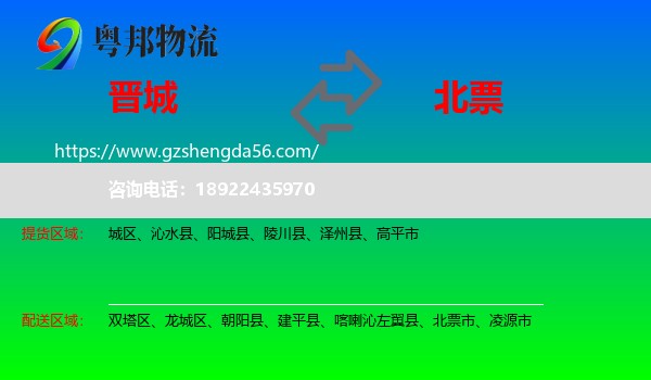 晋城到北票市物流专线