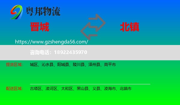 晋城到北镇市物流专线