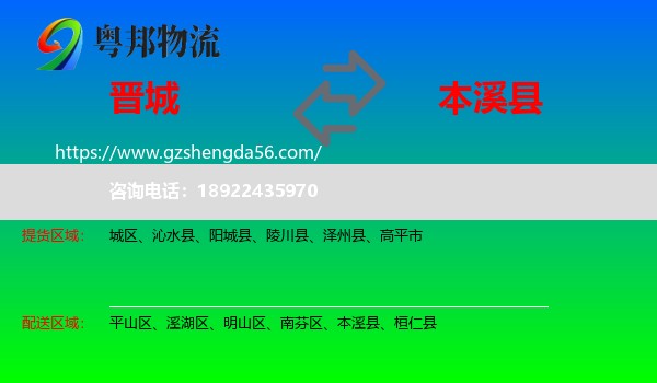晋城到本溪县物流专线