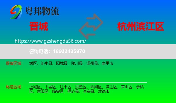 晋城到滨江区物流专线