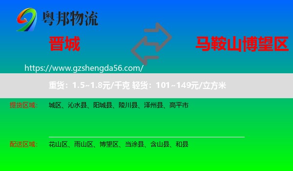 晋城到博望区物流专线