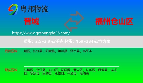 晋城到仓山区物流专线