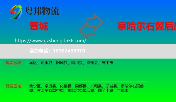 晋城到察哈尔右翼后旗物流专线