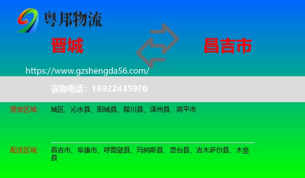晋城到昌吉市物流专线