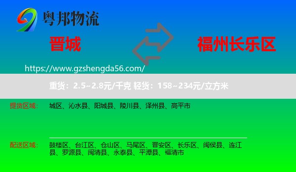 晋城到长乐区物流专线