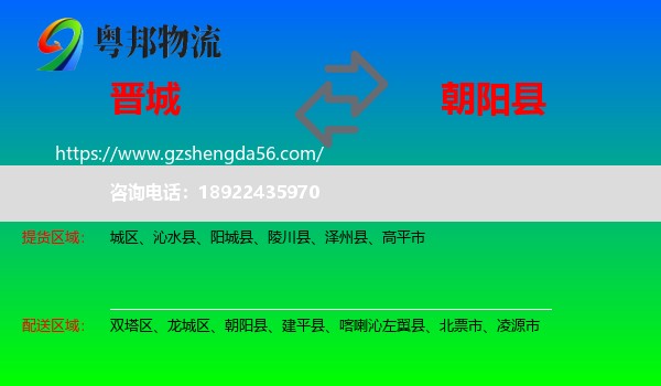 晋城到朝阳县物流专线